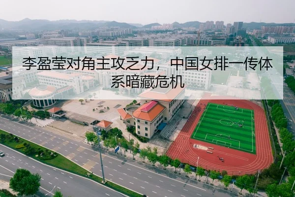 李盈莹对角主攻乏力，中国女排一传体系暗藏危机