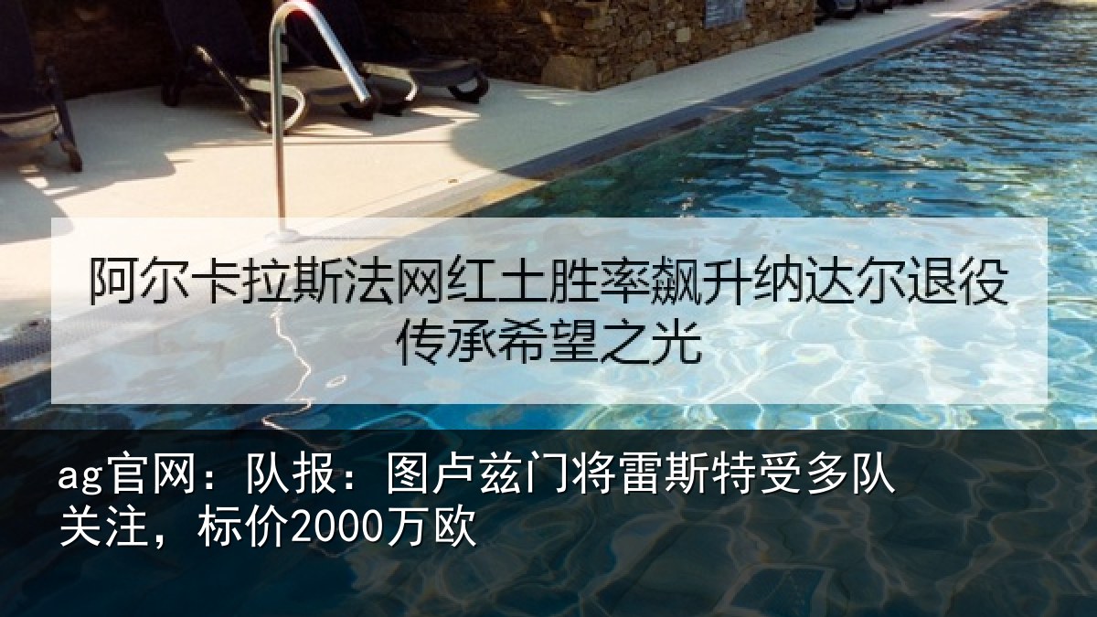 ag官网：队报：图卢相关情况队关注，标价2000万欧
