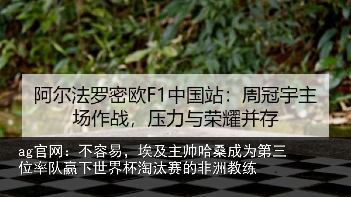 ag官网：不容易，埃及主帅相关情况队赢相关情况非洲教练