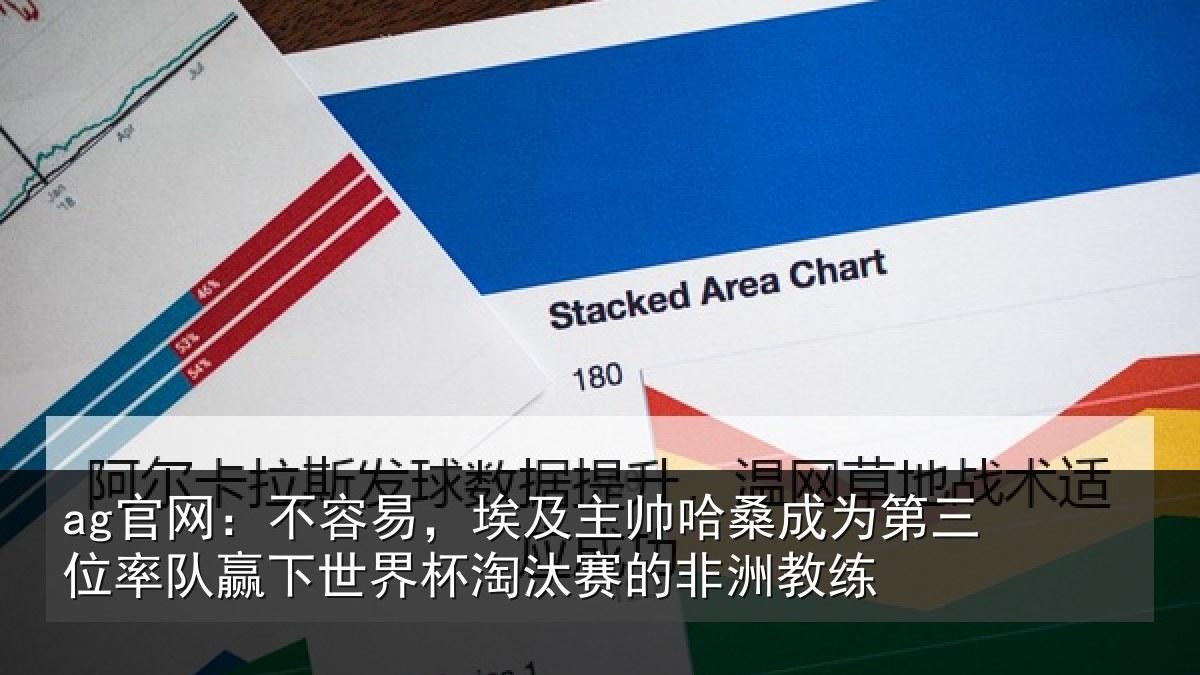 ag官网：不容易，埃及主帅哈桑成为第三位率队赢下世界杯淘汰赛的非洲教练
