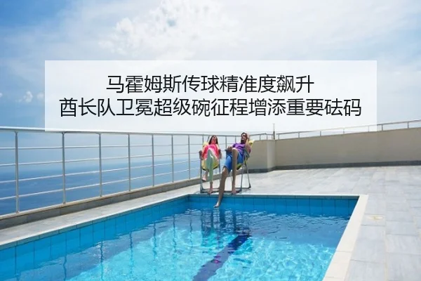 马霍姆斯传球精准度飙升 酋长队卫冕超级碗征程增添重要砝码