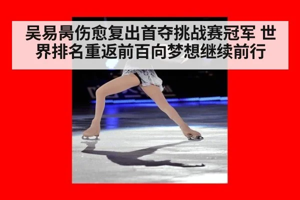 吴易昺伤愈复出首夺挑战赛冠军 世界排名重返前百向梦想继续前行