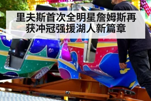 里夫斯首次全明星詹姆斯再获冲冠强援湖人新篇章