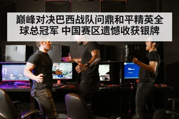 巅峰对决巴西战队问鼎和平精英全球总冠军 中国赛区遗憾收获银牌