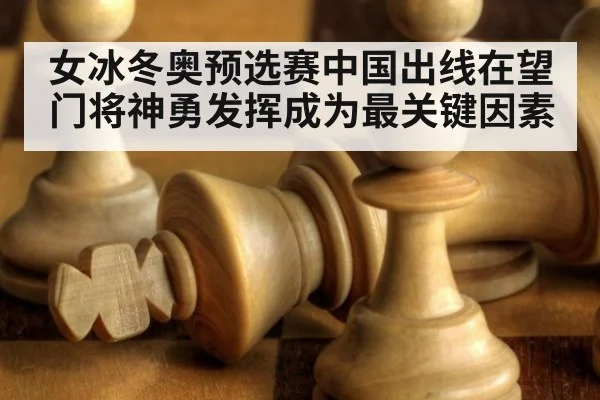 女冰冬奥预选赛中国出线在望 门将神勇发挥成为最关键因素