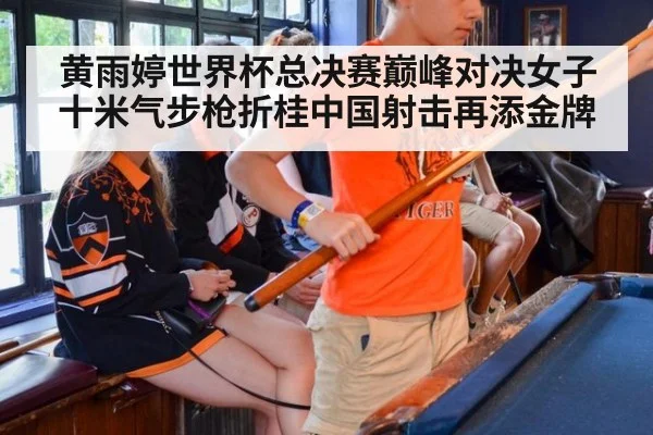 黄雨婷世界杯总决赛巅峰对决女子十米气步枪折桂中国射击再添金牌