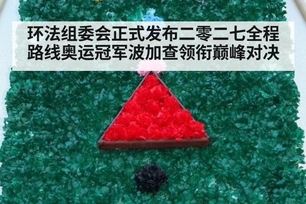 环法组委会正式发布二零二七全程路线奥运冠军波加查领衔巅峰对决