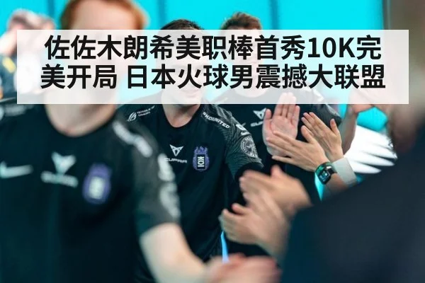 佐佐木朗希美职棒首秀10K完美开局 日本火球男震撼大联盟