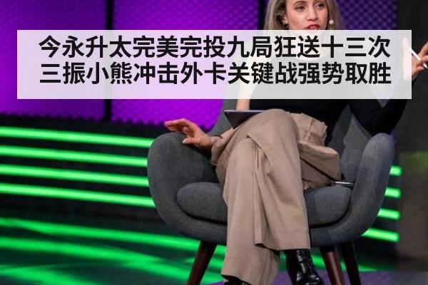 今永升太完美完投九局狂送十三次三振小熊冲击外卡关键战强势取胜