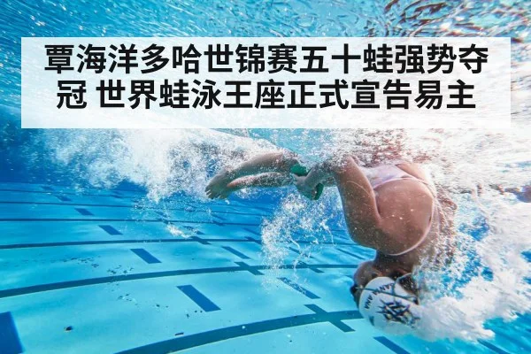 覃海洋多哈世锦赛五十蛙强势夺冠 世界蛙泳王座正式宣告易主
