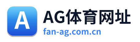 AG体育资讯